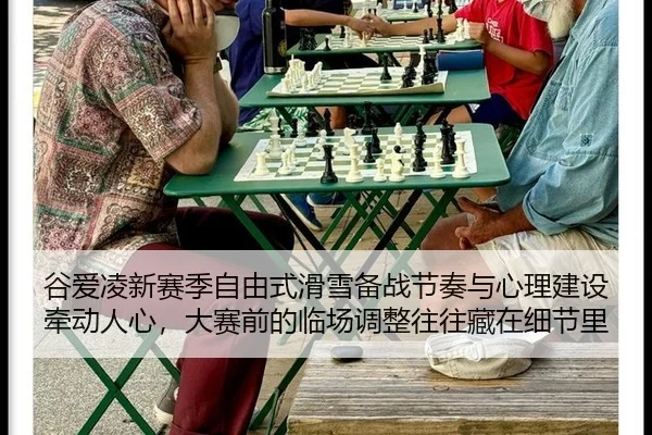 gu-ai-ling-xin-sai-ji-zi-you-shi-hua-xue-bei-zhan-jie-zou-yu-xin-li-jian-she-qian-dong-ren-xin-da-sai-qian-de-lin-chang-2-802.jpg